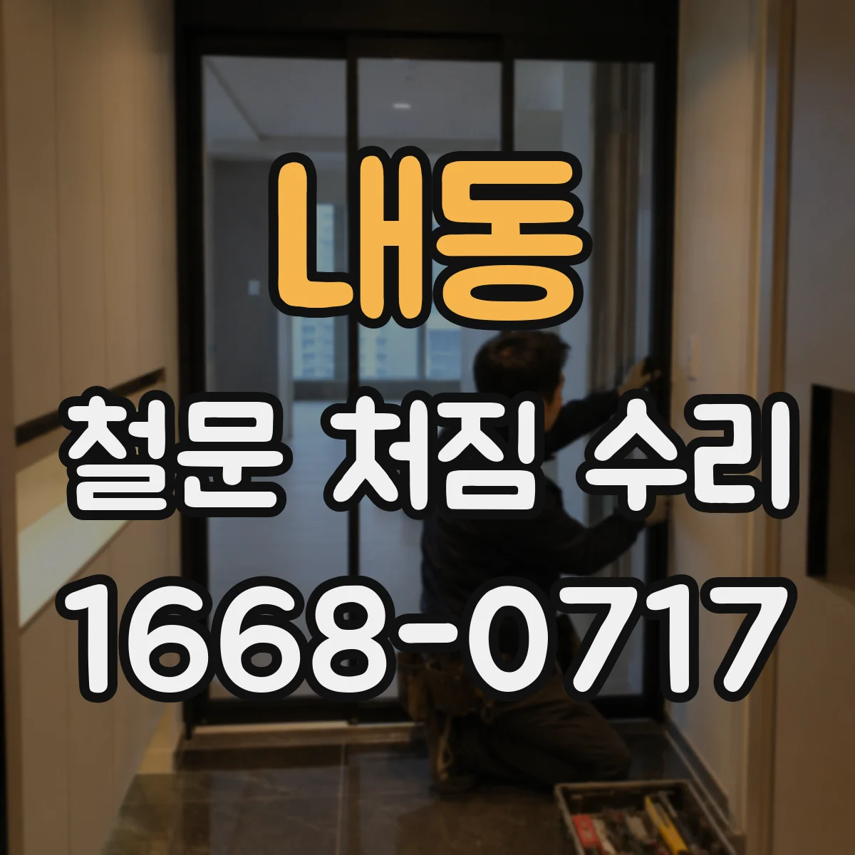 내동 철문 처짐 수리