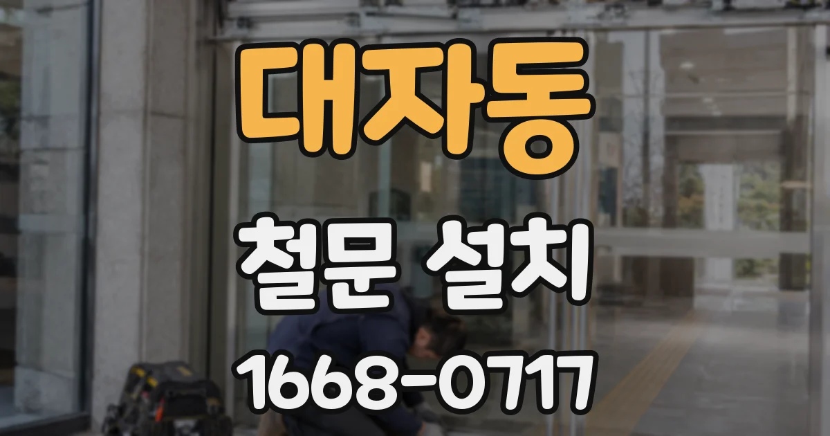대자동 철문 설치