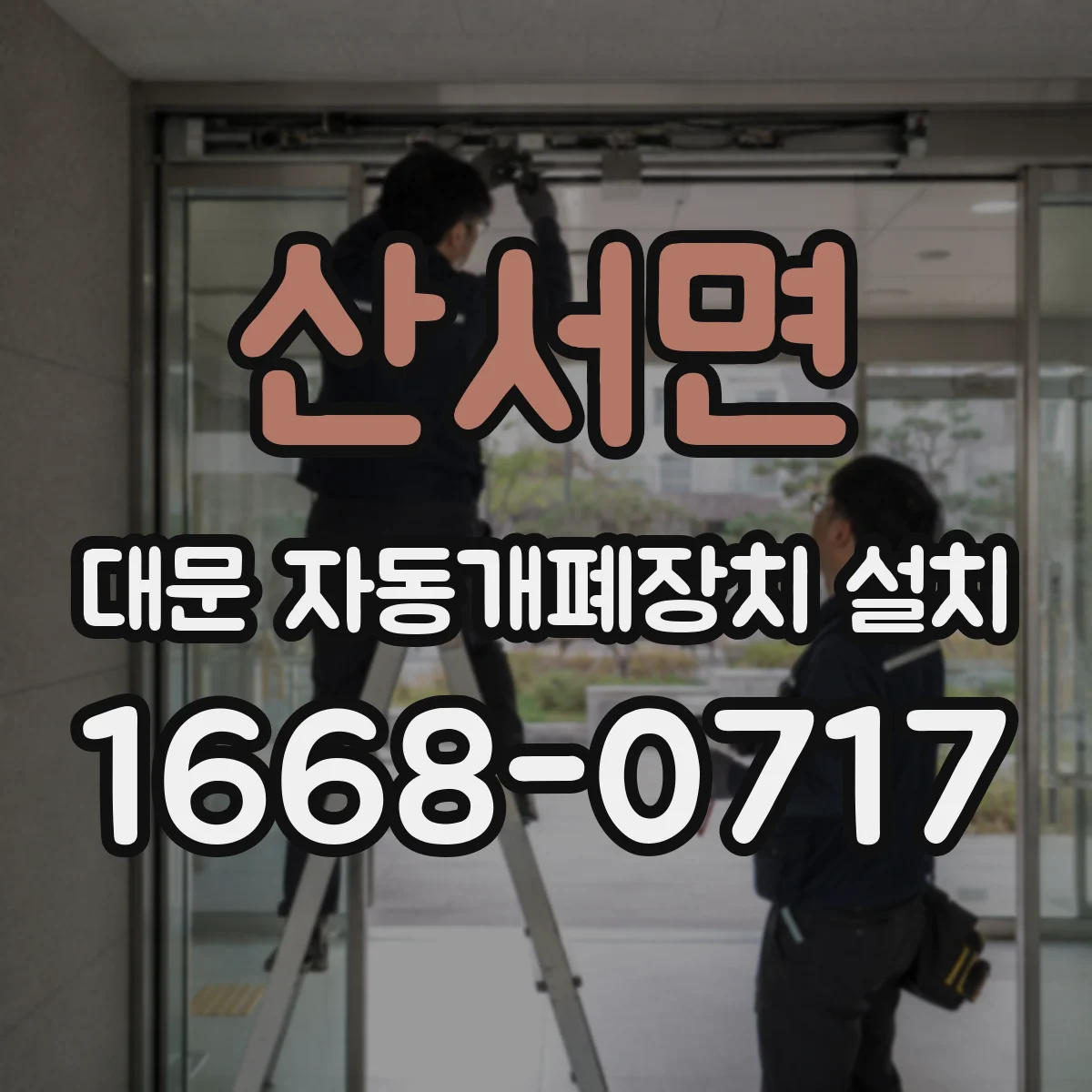산서면 대문 자동개폐장치 설치