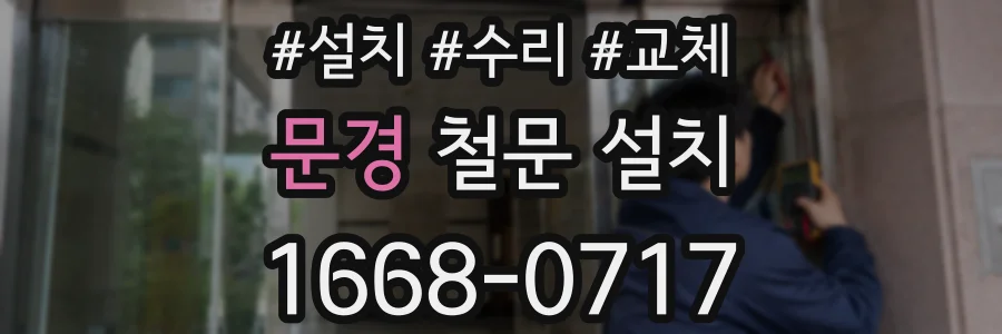 문경 철문 설치