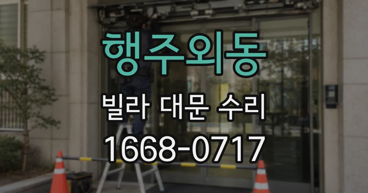 행주외동 빌라 대문 수리