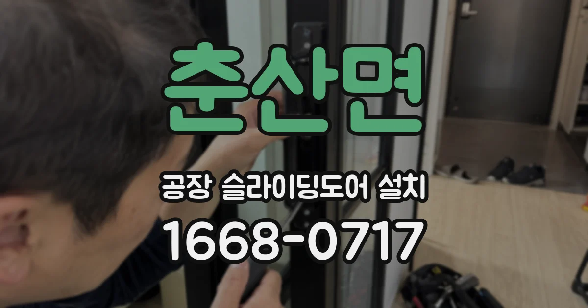 춘산면 공장 슬라이딩도어 설치