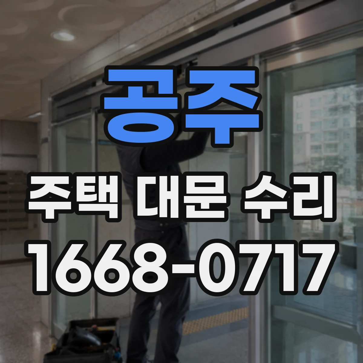 공주 주택 대문 수리