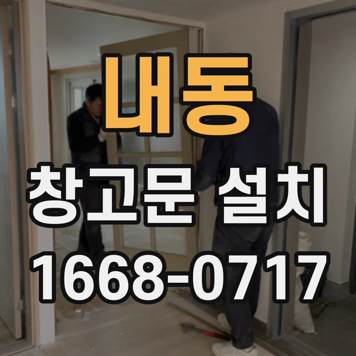 내동 창고문 설치