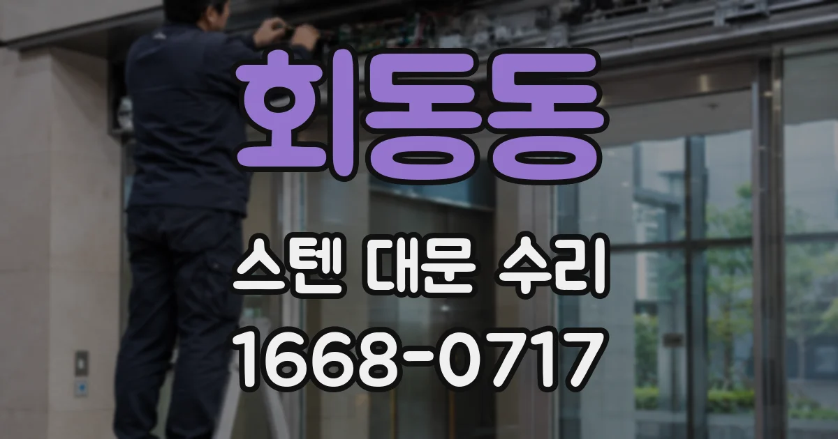 회동동 스텐 대문 수리