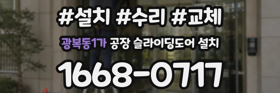 광복동1가 공장 슬라이딩도어 설치