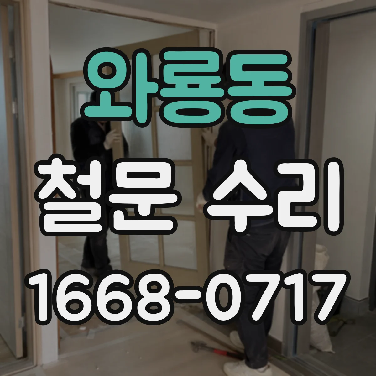 와룡동 철문 수리