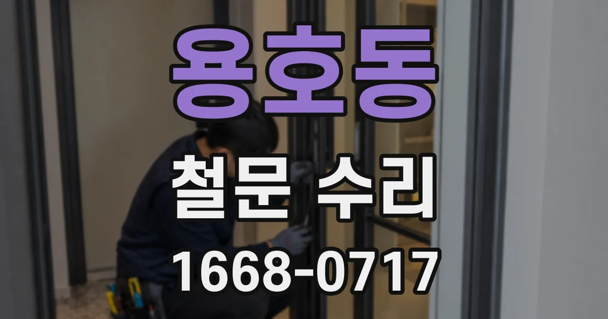 용호동 철문 수리