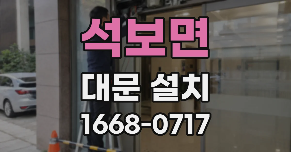 석보면 대문 설치