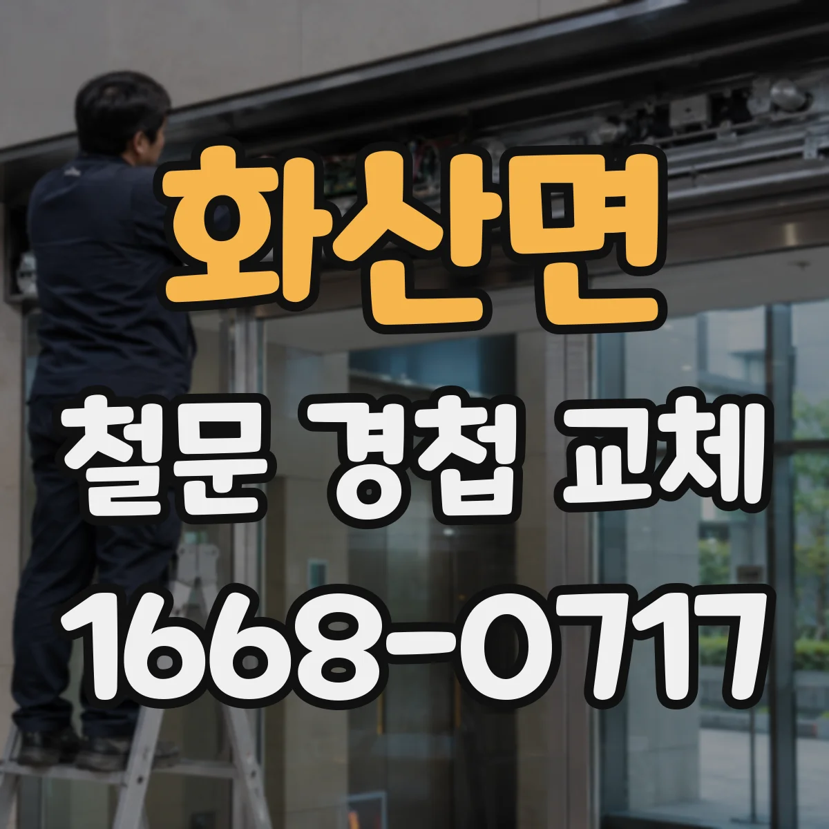 화산면 철문 경첩 교체