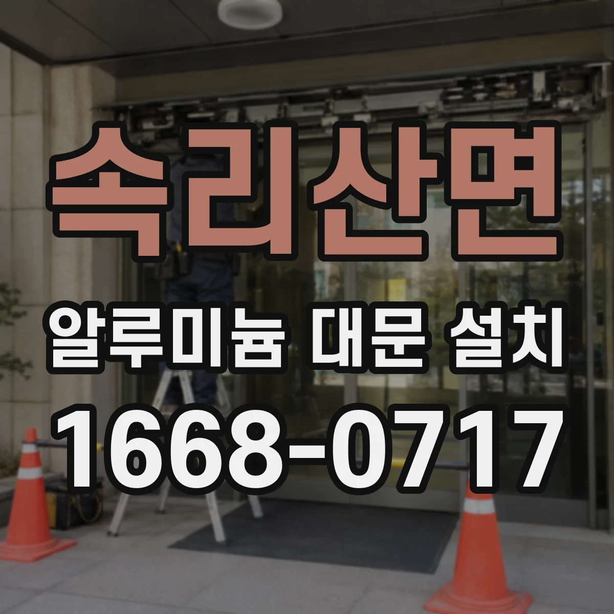 속리산면 알루미늄 대문 설치