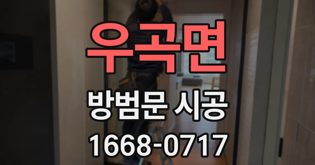우곡면 방범문 시공