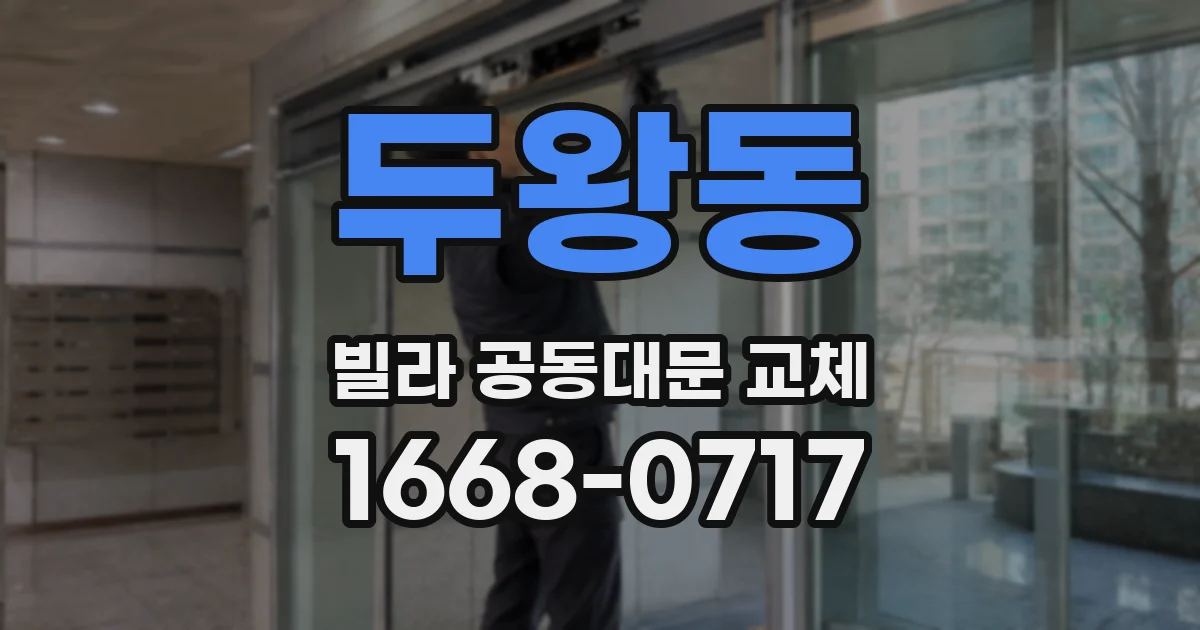 두왕동 빌라 공동대문 교체