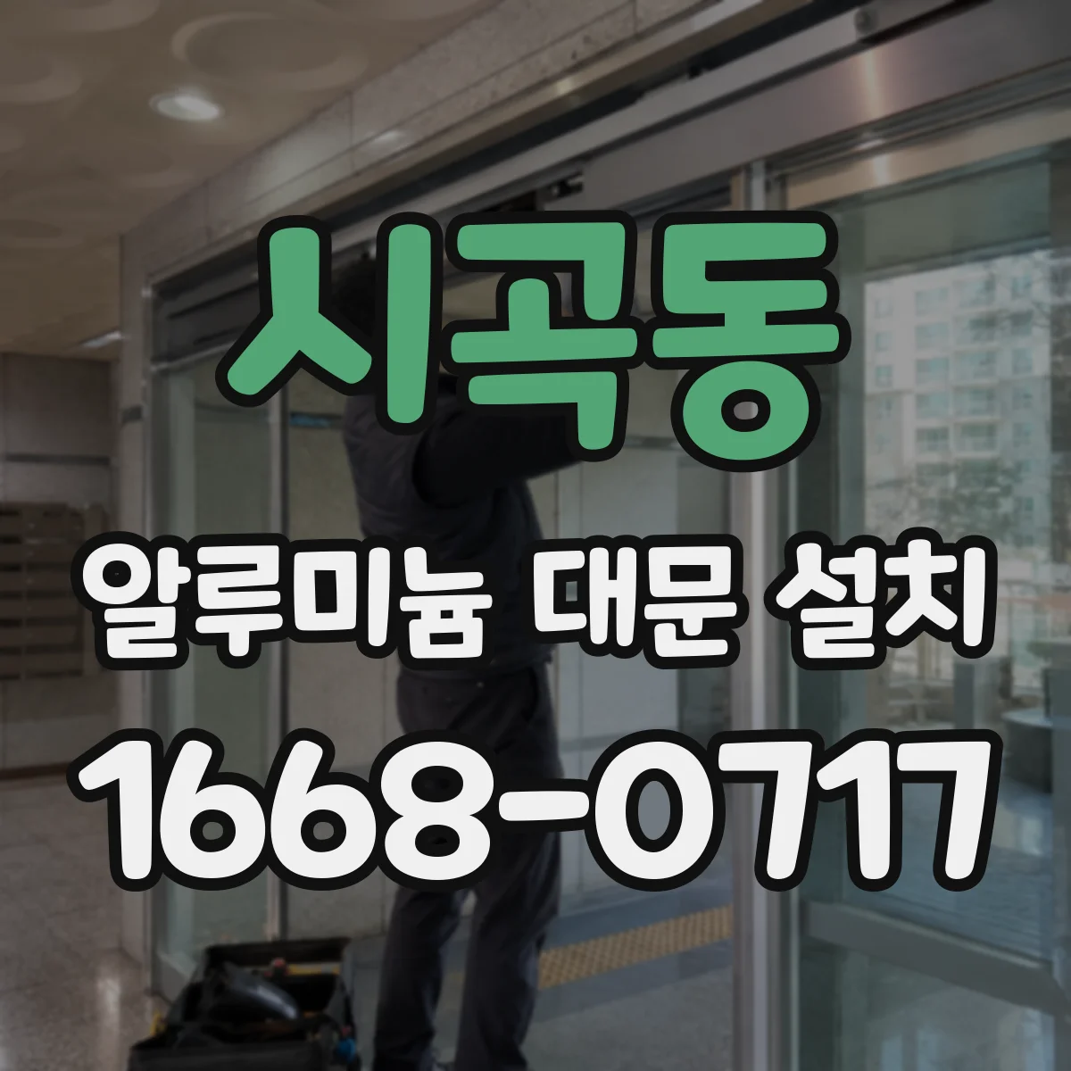 시곡동 알루미늄 대문 설치