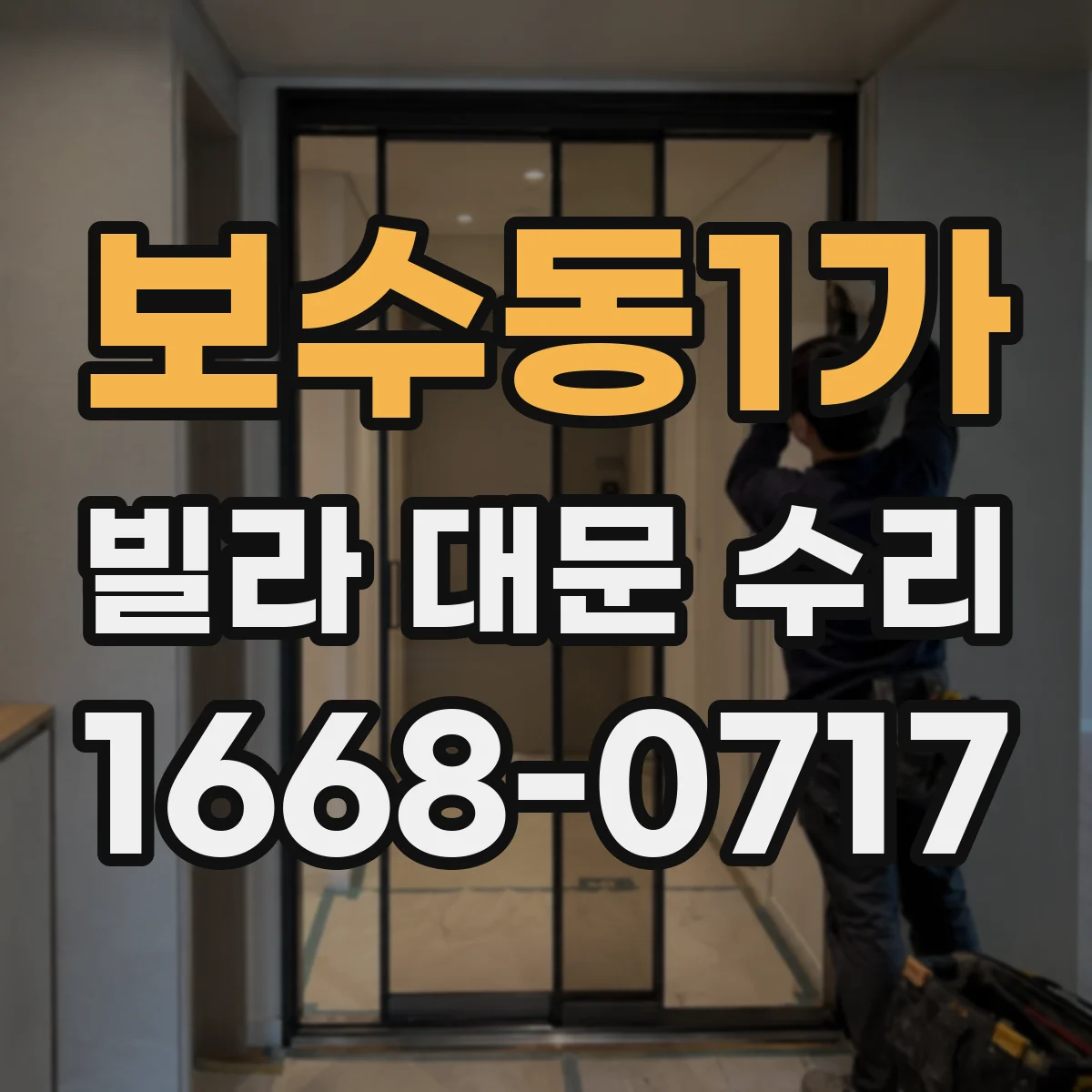 보수동1가 빌라 대문 수리