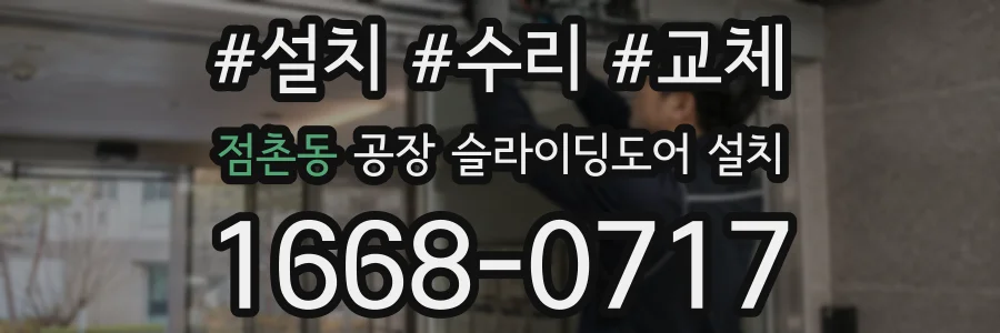 점촌동 공장 슬라이딩도어 설치