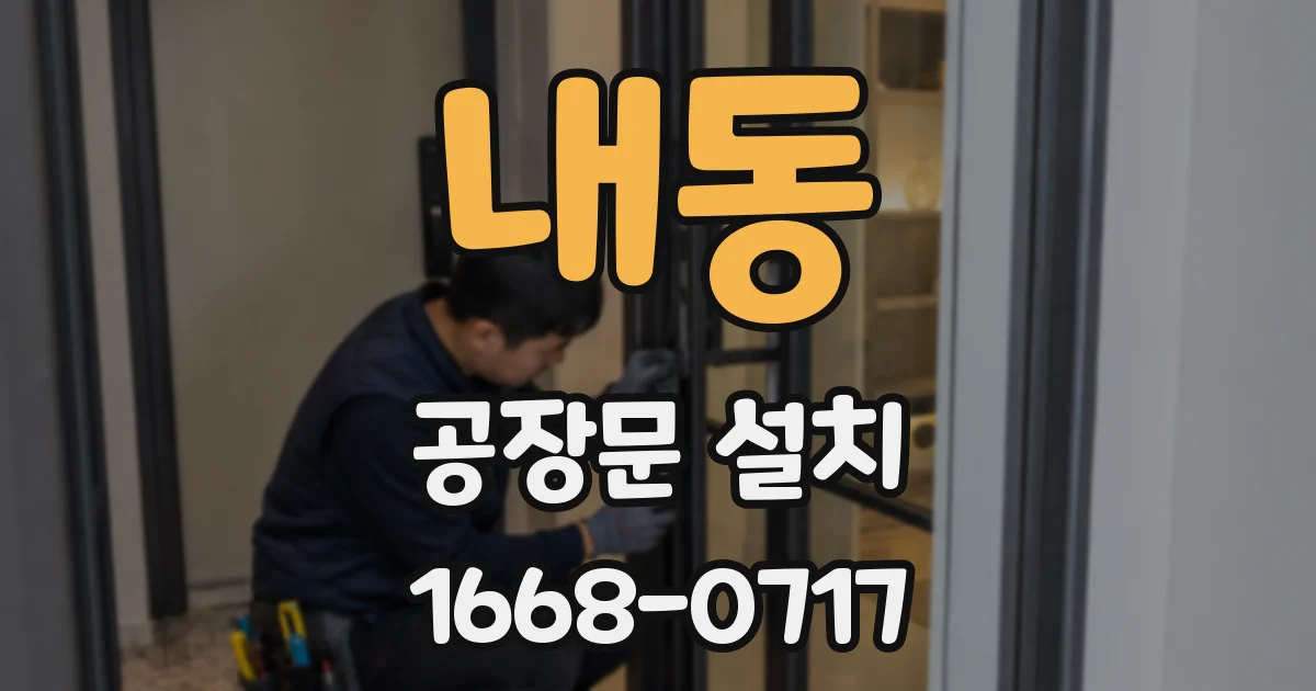 내동 공장문 설치