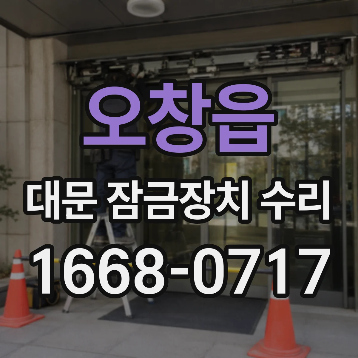 오창읍 대문 잠금장치 수리