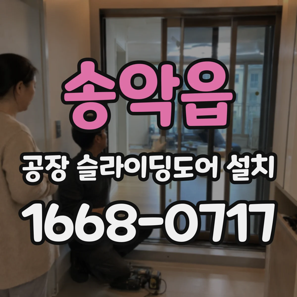 송악읍 공장 슬라이딩도어 설치