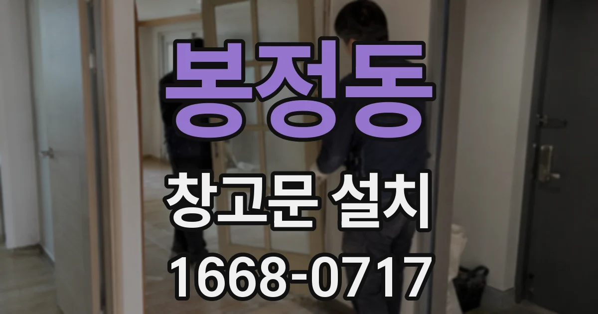 봉정동 창고문 설치