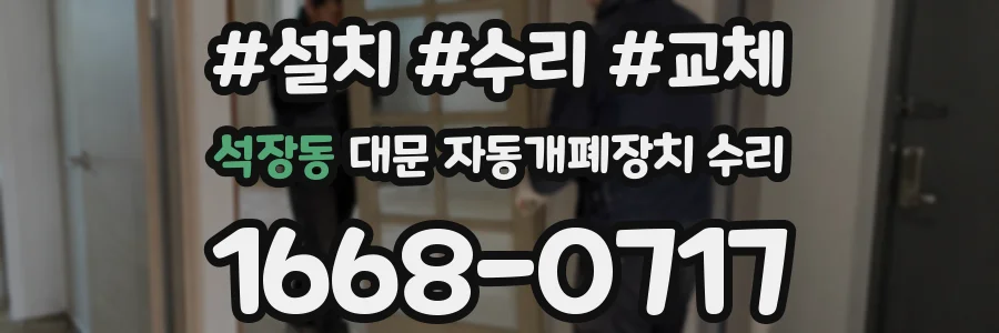 석장동 대문 자동개폐장치 수리