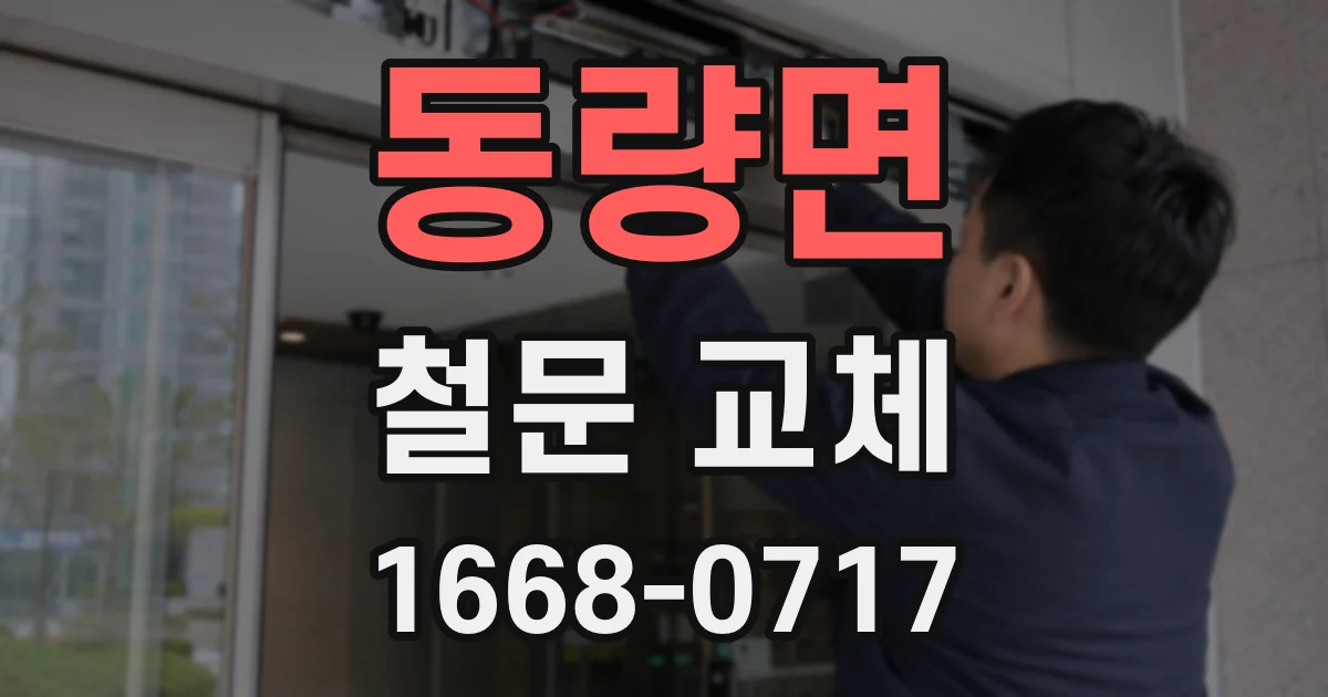 동량면 철문 교체