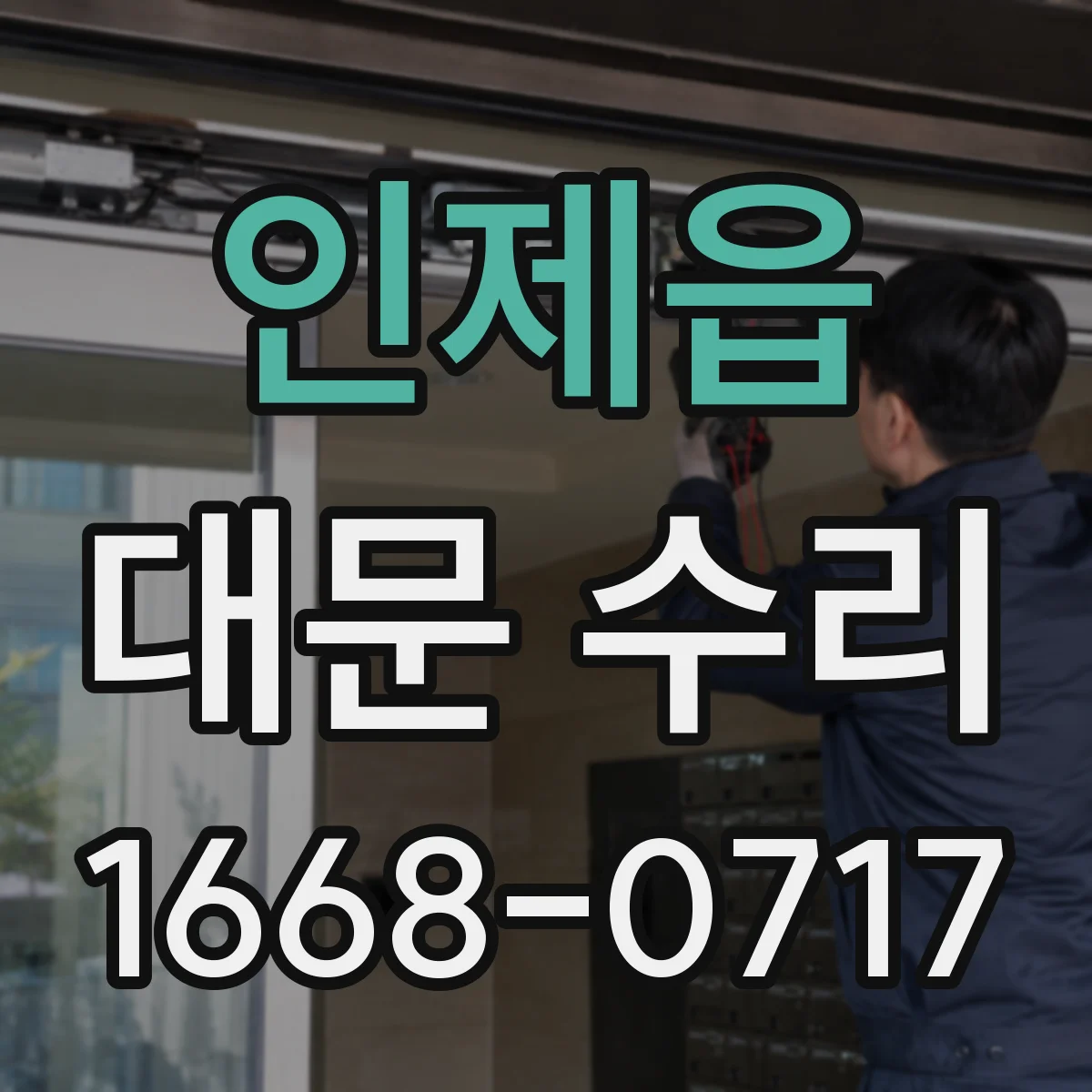 인제읍 대문 수리