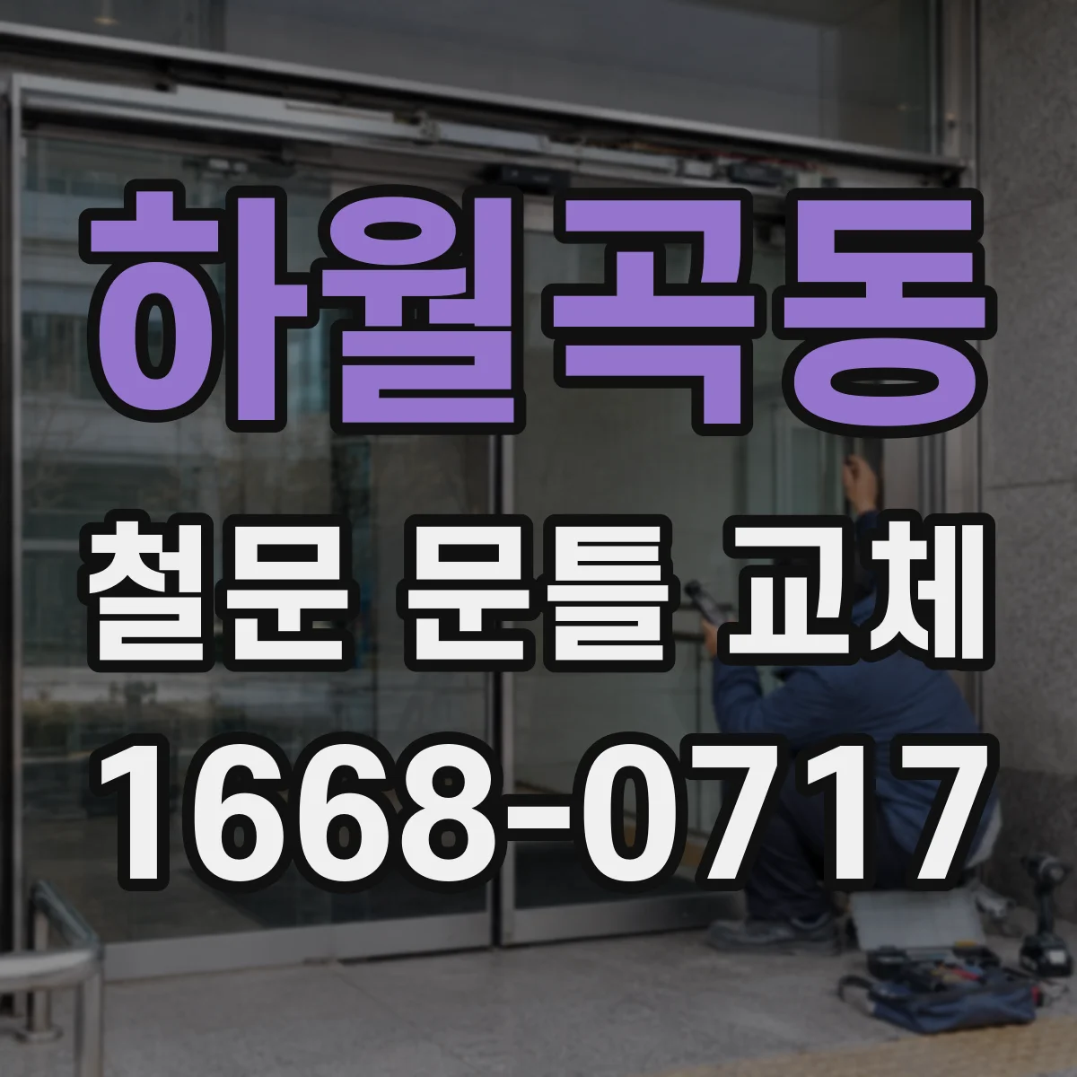 하월곡동 철문 문틀 교체