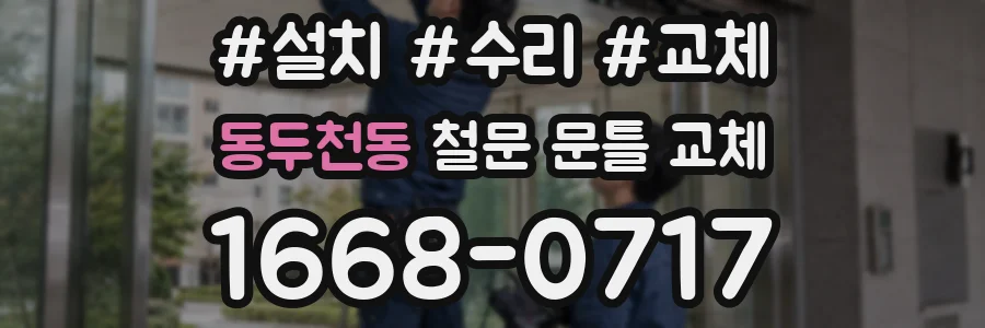 동두천동 철문 문틀 교체