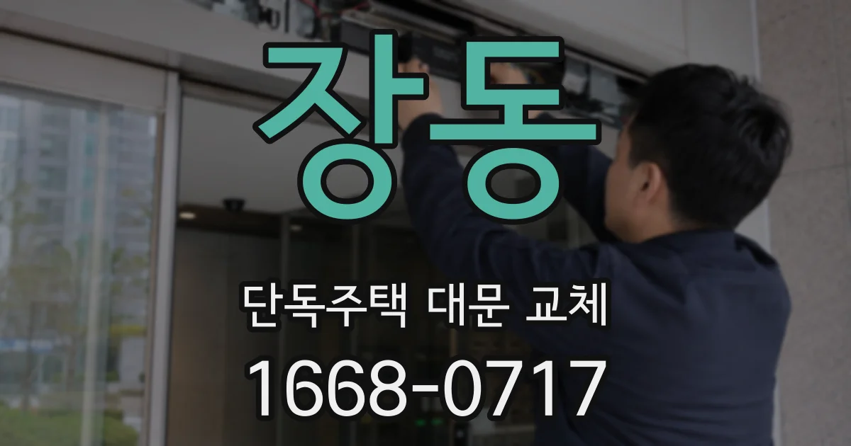 장동 단독주택 대문 교체