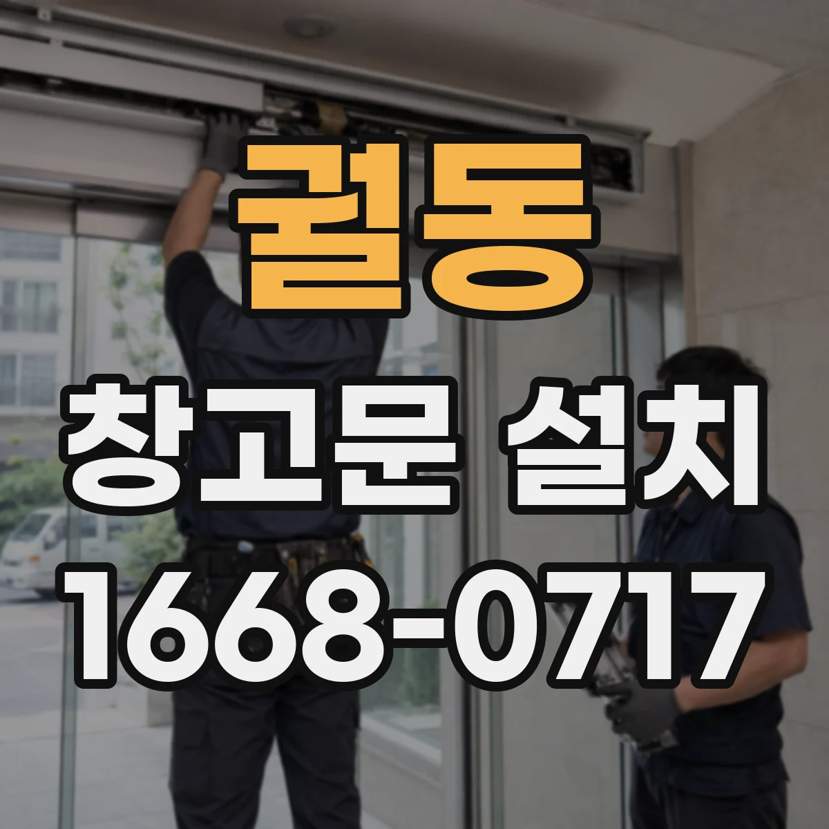 궐동 창고문 설치