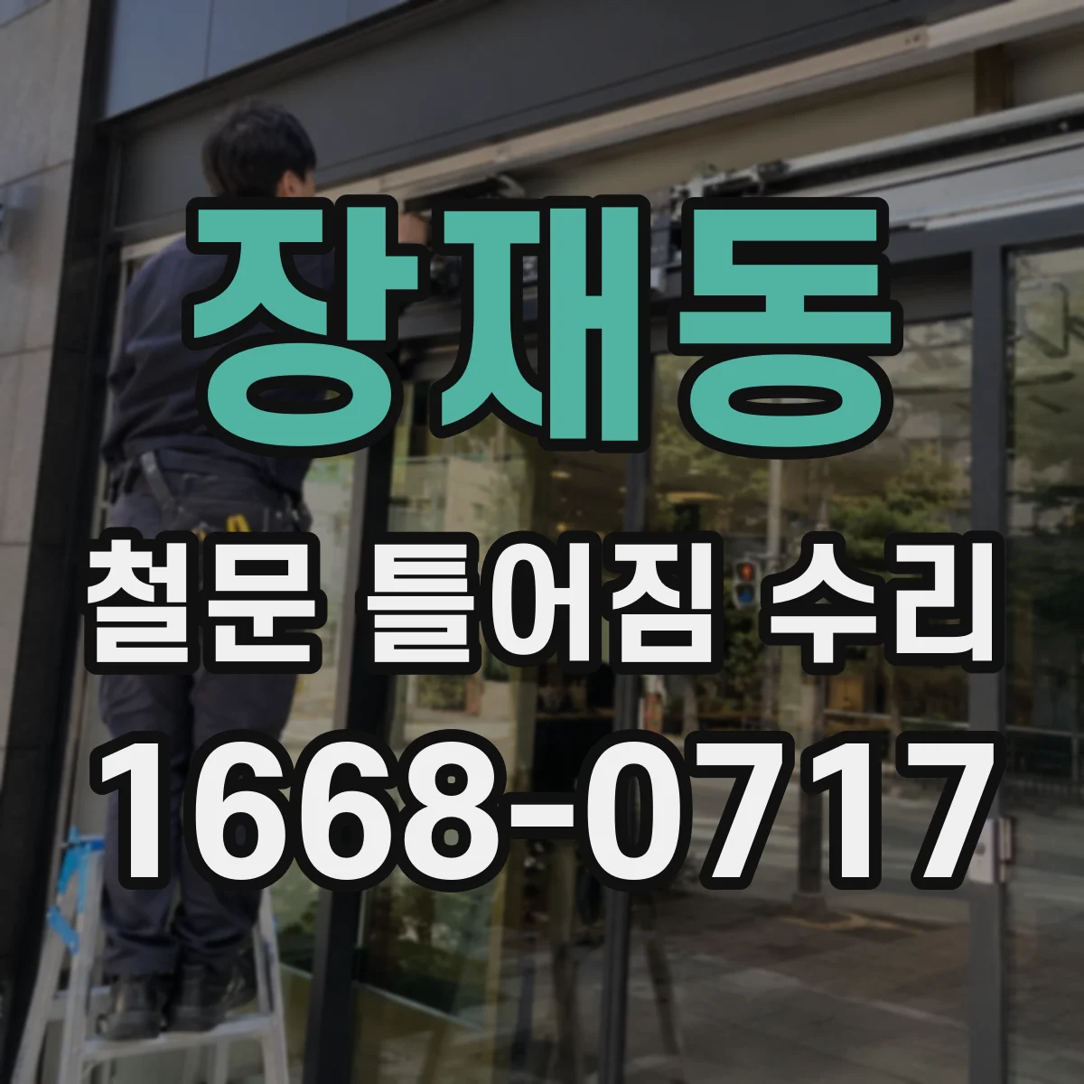 장재동 철문 틀어짐 수리