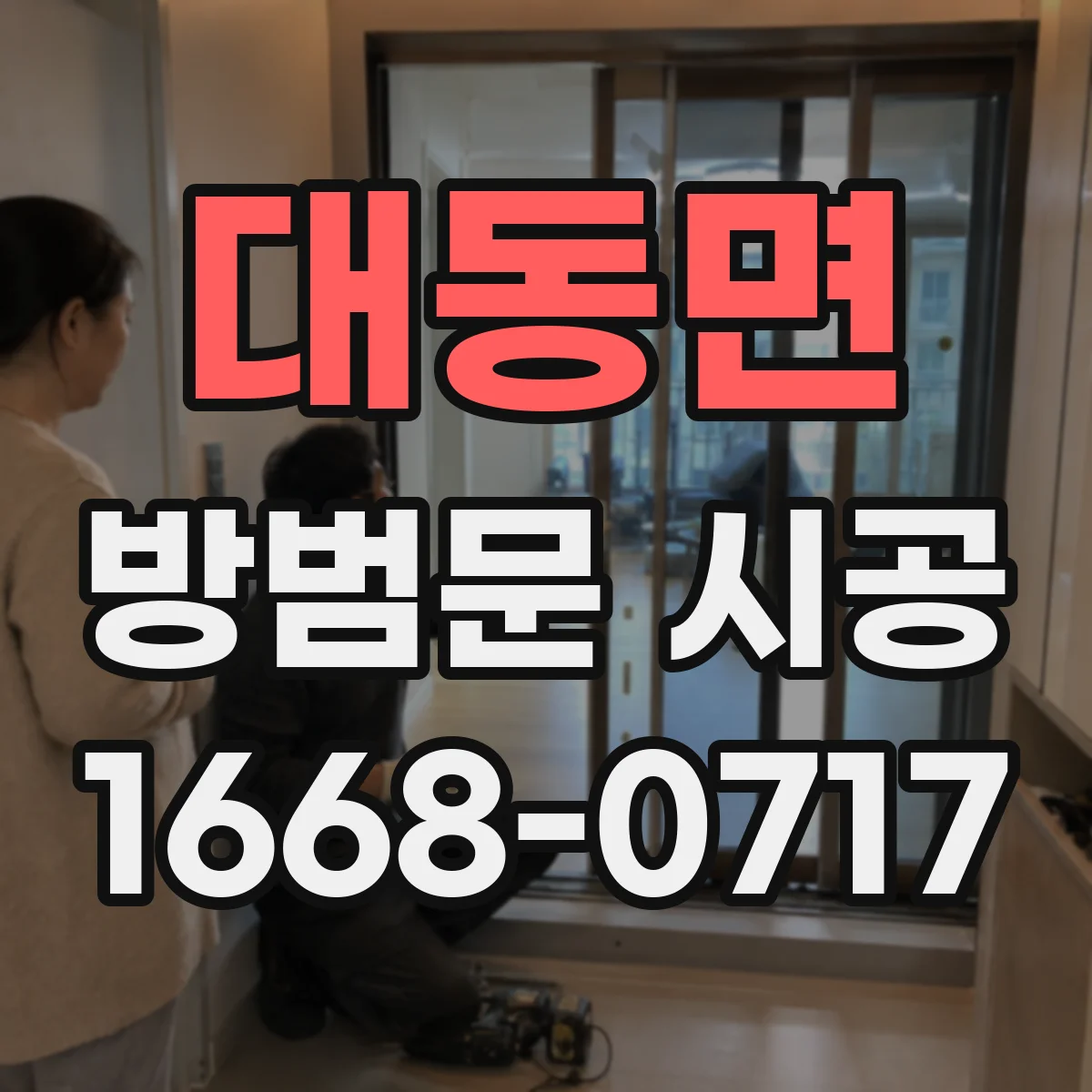 대동면 방범문 시공