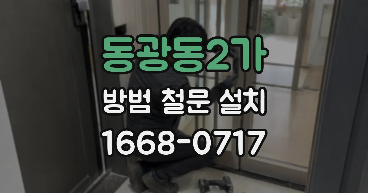 동광동2가 방범 철문 설치