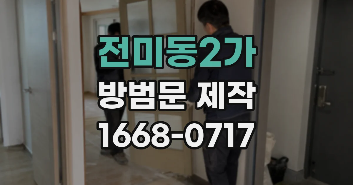 전미동2가 방범문 제작