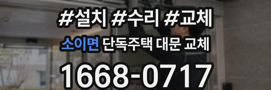 소이면 단독주택 대문 교체