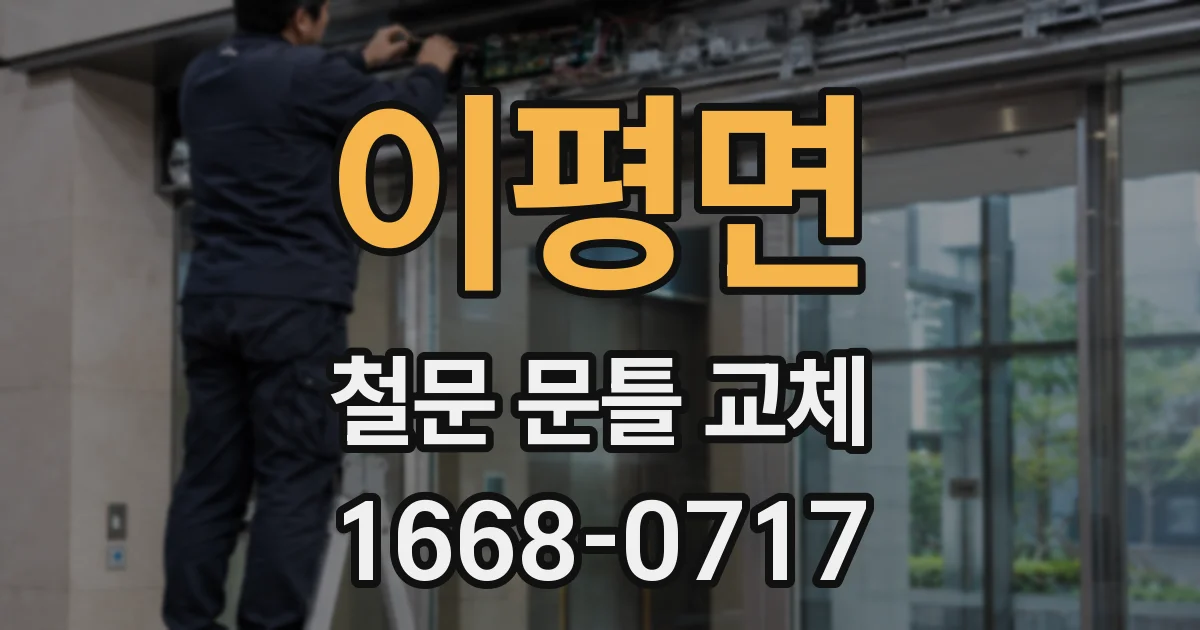 이평면 철문 문틀 교체