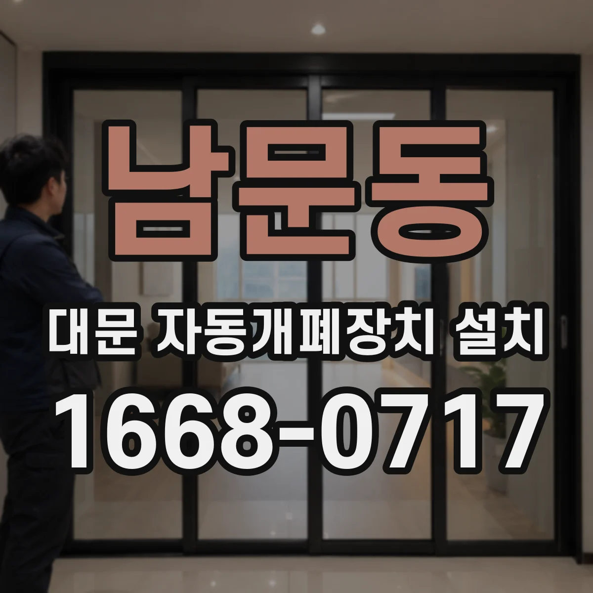 남문동 대문 자동개폐장치 설치