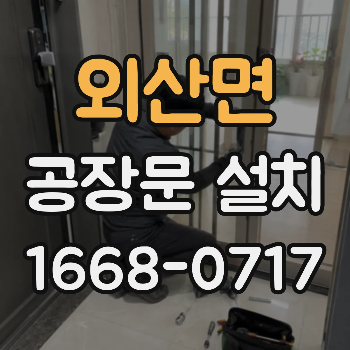 외산면 공장문 설치