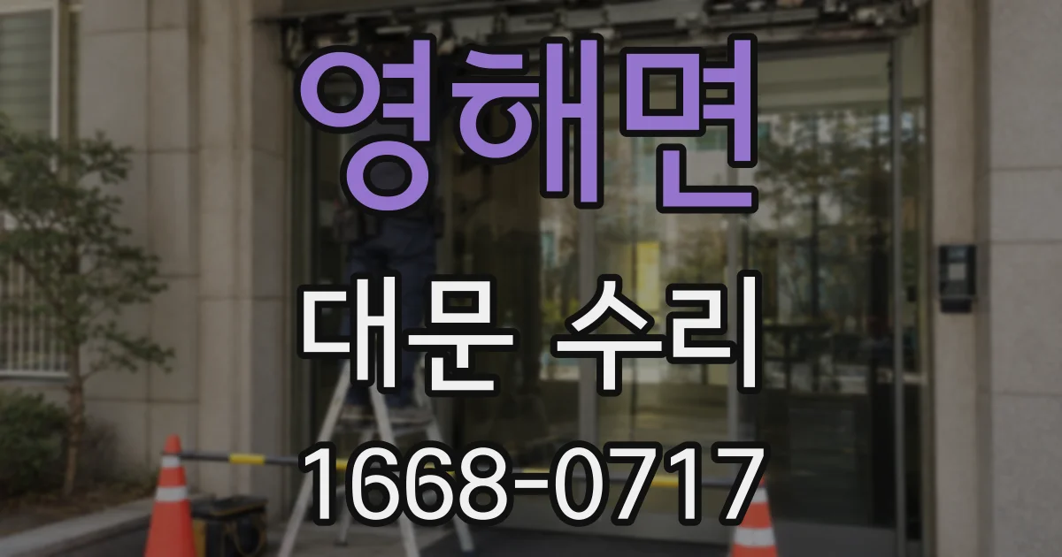 영해면 대문 수리