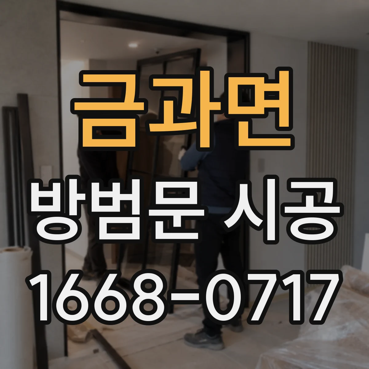 금과면 방범문 시공