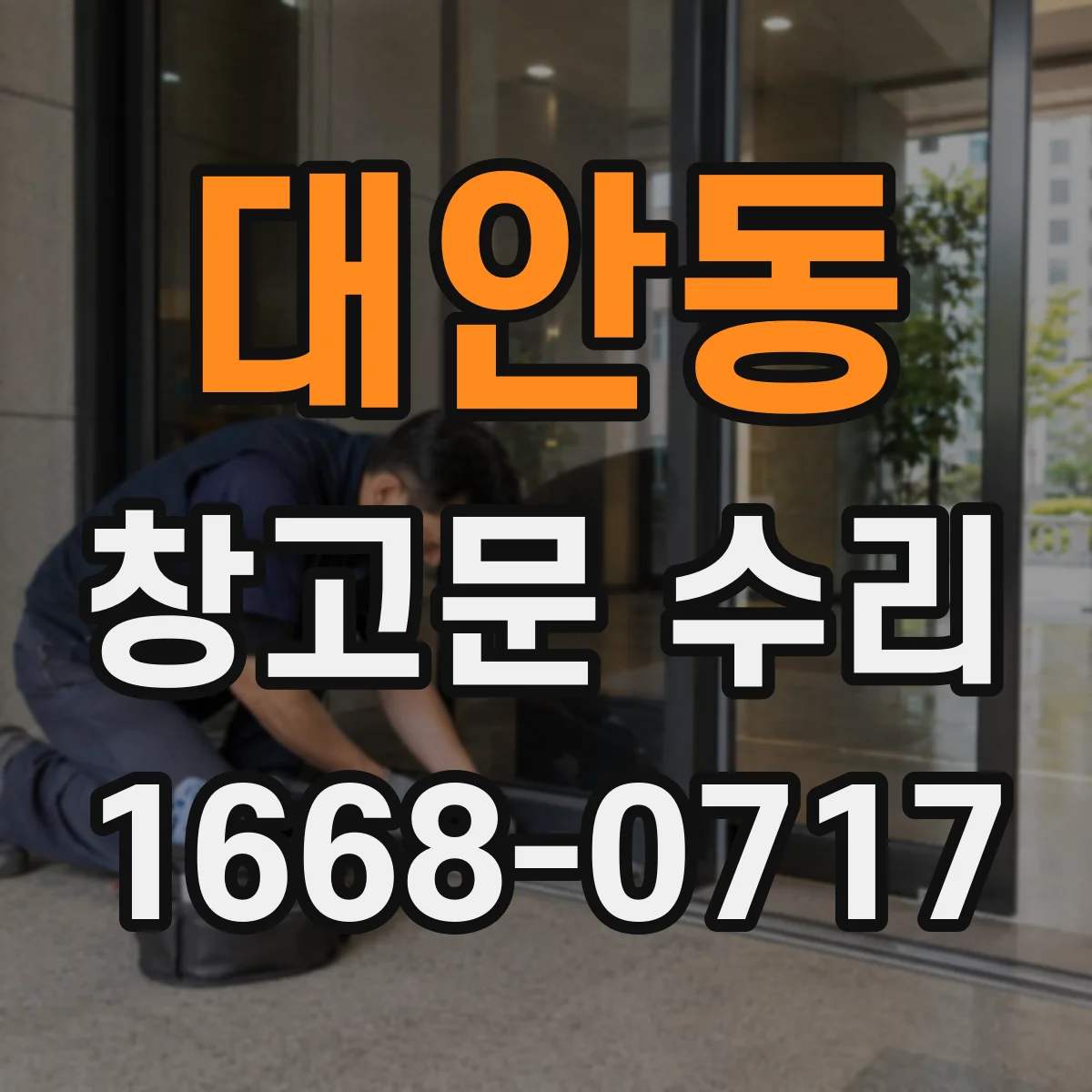 대안동 창고문 수리