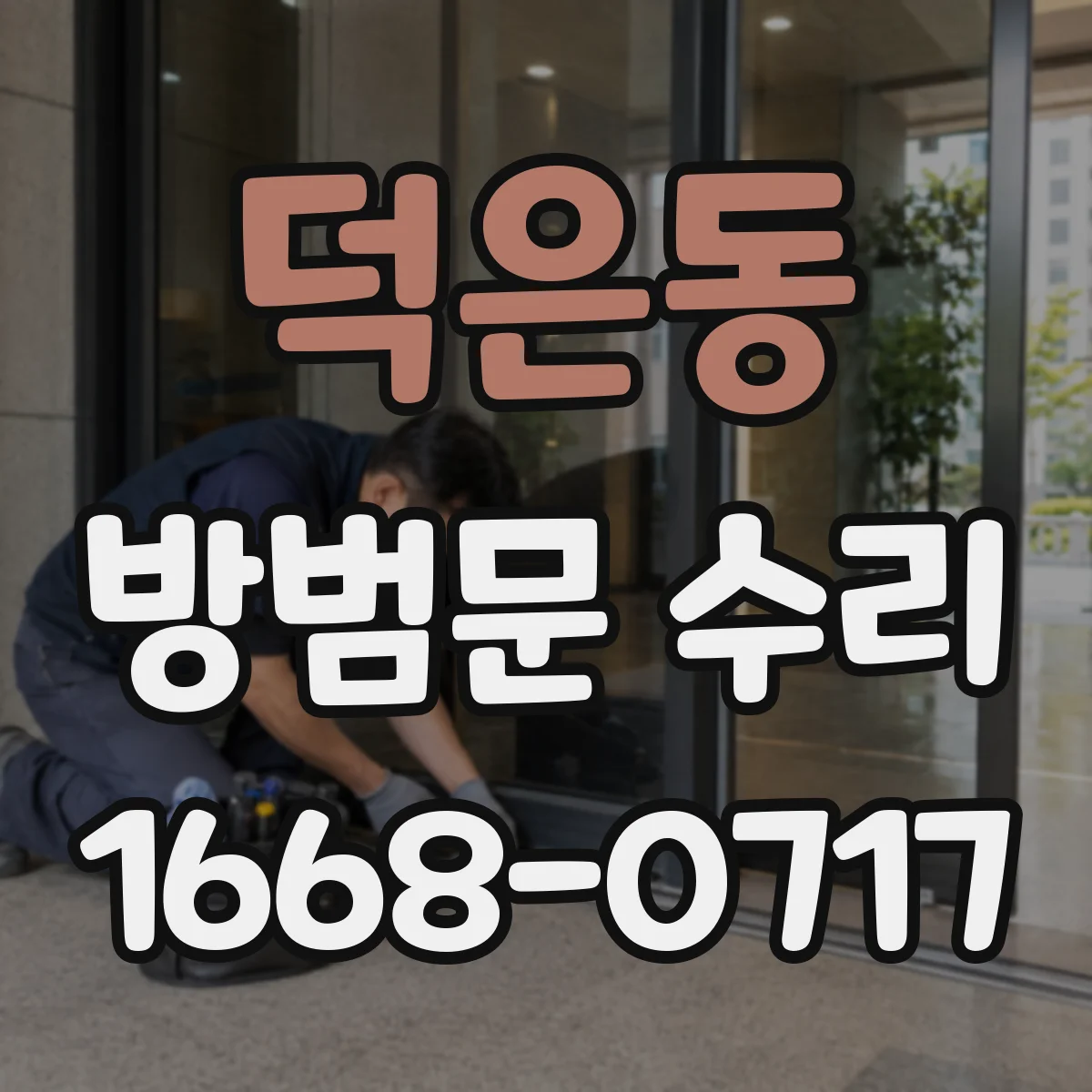 덕은동 방범문 수리