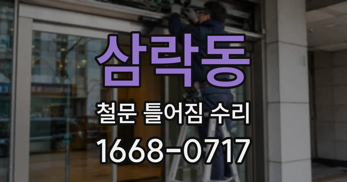 삼락동 철문 틀어짐 수리