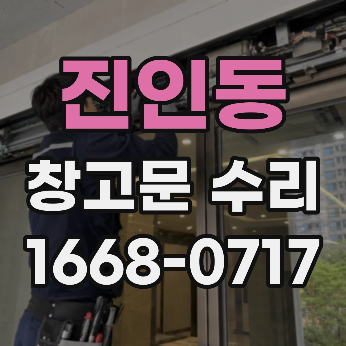 진인동 창고문 수리