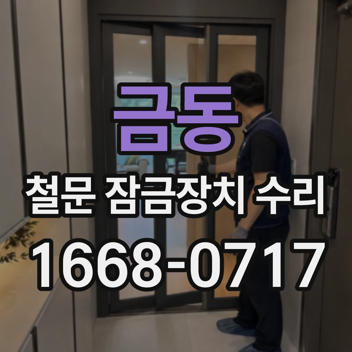 금동 철문 잠금장치 수리