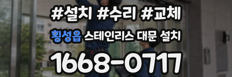 횡성읍 스테인리스 대문 설치