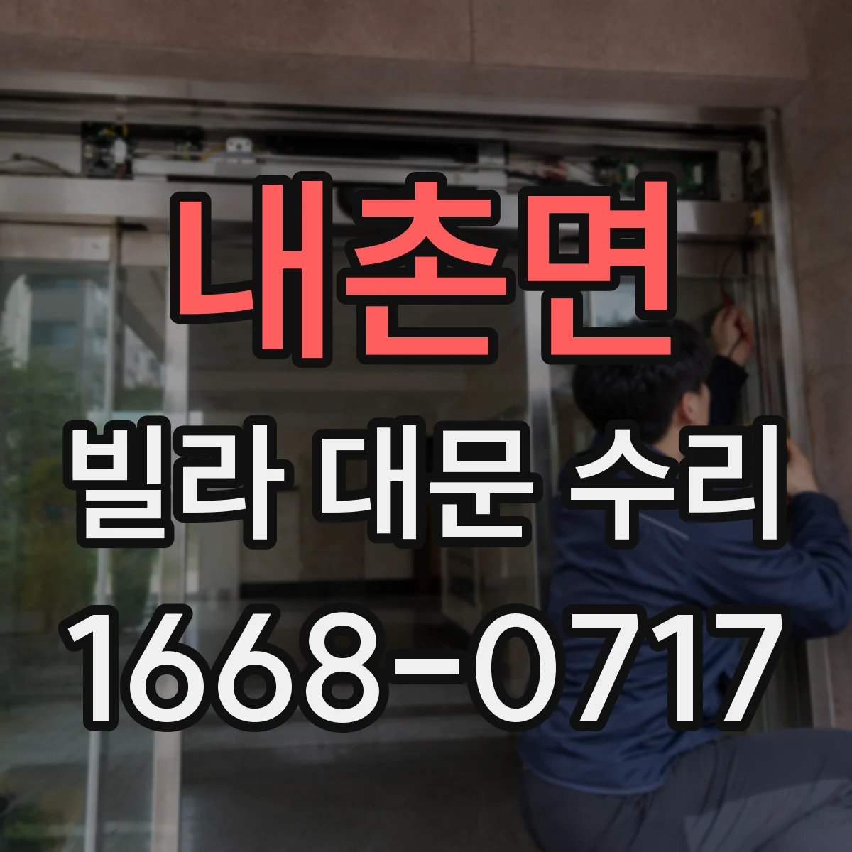 내촌면 빌라 대문 수리
