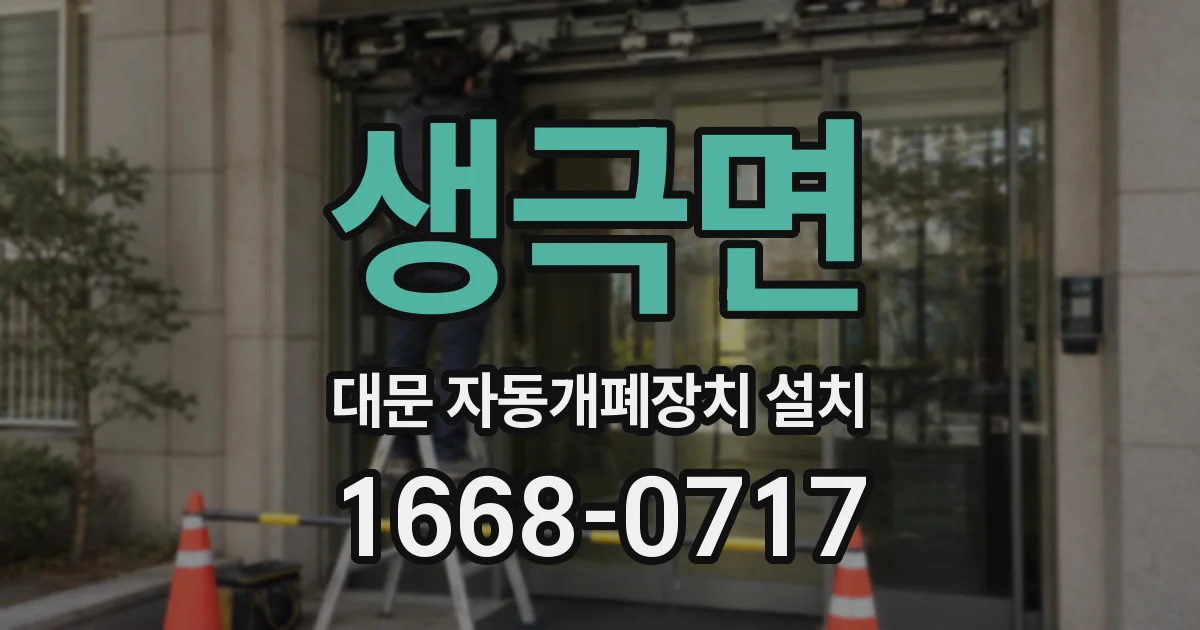 생극면 대문 자동개폐장치 설치