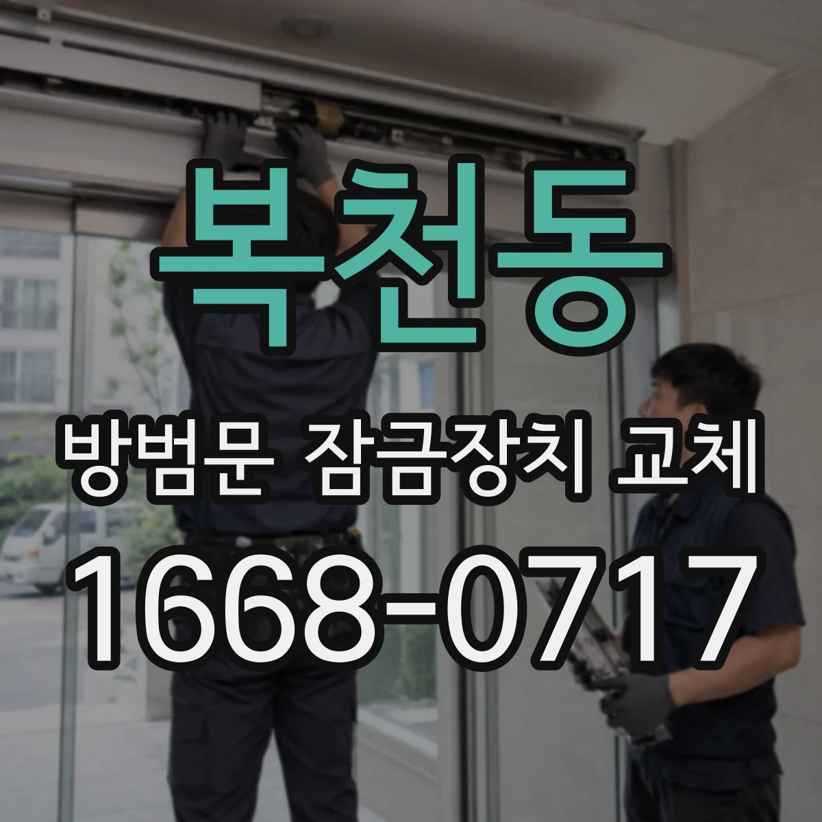 복천동 방범문 잠금장치 교체